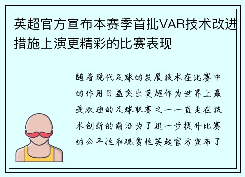 英超官方宣布本赛季首批VAR技术改进措施上演更精彩的比赛表现