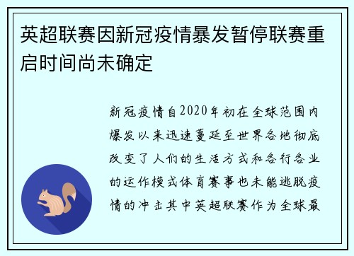 英超联赛因新冠疫情暴发暂停联赛重启时间尚未确定