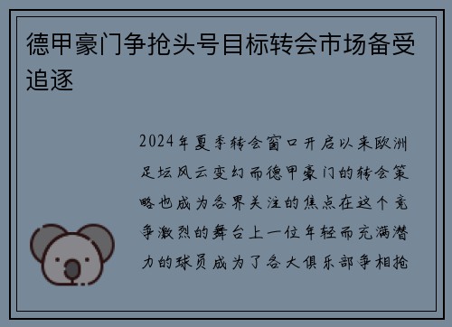 德甲豪门争抢头号目标转会市场备受追逐