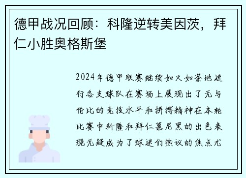 德甲战况回顾：科隆逆转美因茨，拜仁小胜奥格斯堡