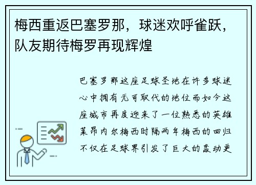 梅西重返巴塞罗那，球迷欢呼雀跃，队友期待梅罗再现辉煌