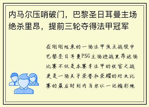 内马尔压哨破门，巴黎圣日耳曼主场绝杀里昂，提前三轮夺得法甲冠军