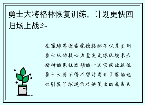 勇士大将格林恢复训练，计划更快回归场上战斗