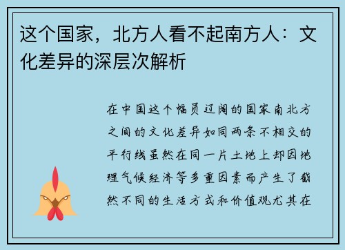 这个国家，北方人看不起南方人：文化差异的深层次解析