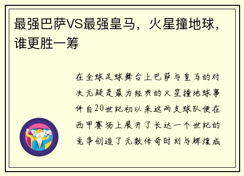 最强巴萨VS最强皇马，火星撞地球，谁更胜一筹