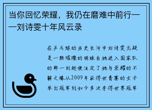 当你回忆荣耀，我仍在磨难中前行——刘诗雯十年风云录