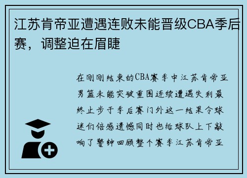 江苏肯帝亚遭遇连败未能晋级CBA季后赛，调整迫在眉睫