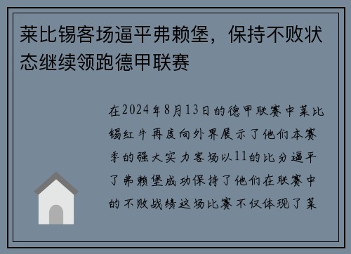 莱比锡客场逼平弗赖堡，保持不败状态继续领跑德甲联赛