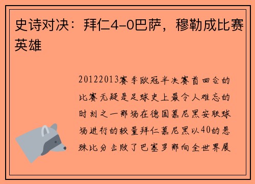 史诗对决：拜仁4-0巴萨，穆勒成比赛英雄