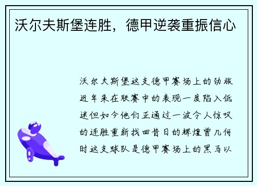 沃尔夫斯堡连胜，德甲逆袭重振信心