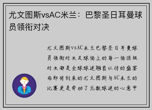 尤文图斯vsAC米兰：巴黎圣日耳曼球员领衔对决