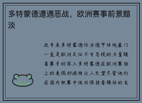 多特蒙德遭遇恶战，欧洲赛事前景黯淡