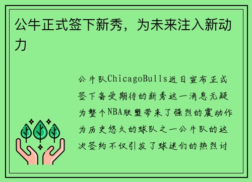 公牛正式签下新秀，为未来注入新动力