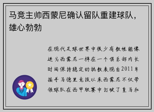 马竞主帅西蒙尼确认留队重建球队，雄心勃勃