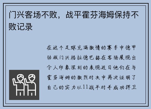 门兴客场不败，战平霍芬海姆保持不败记录