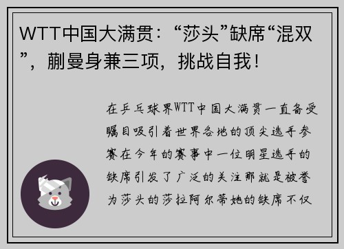 WTT中国大满贯：“莎头”缺席“混双”，蒯曼身兼三项，挑战自我！