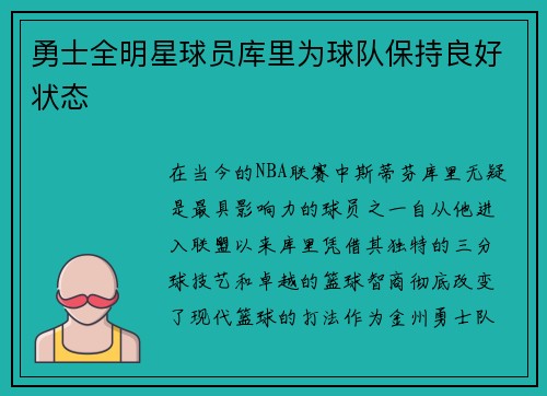 勇士全明星球员库里为球队保持良好状态