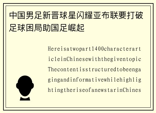 中国男足新晋球星闪耀亚布联要打破足球困局助国足崛起