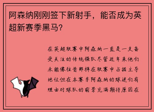 阿森纳刚刚签下新射手，能否成为英超新赛季黑马？