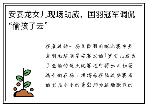 安赛龙女儿现场助威，国羽冠军调侃“偷孩子去”