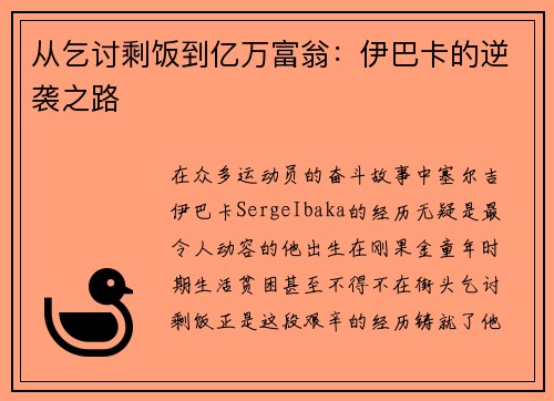 从乞讨剩饭到亿万富翁：伊巴卡的逆袭之路