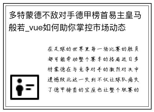 多特蒙德不敌对手德甲榜首易主皇马般若_vue如何助你掌控市场动态