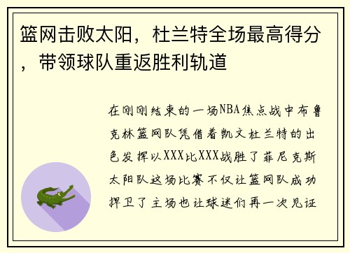 篮网击败太阳，杜兰特全场最高得分，带领球队重返胜利轨道