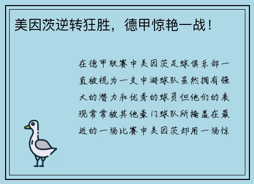 美因茨逆转狂胜，德甲惊艳一战！