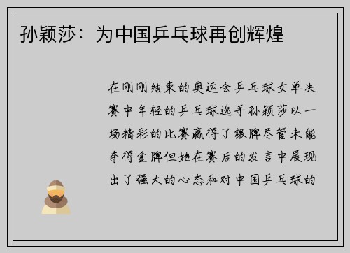 孙颖莎：为中国乒乓球再创辉煌