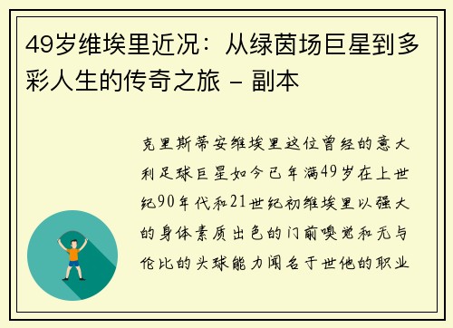 49岁维埃里近况：从绿茵场巨星到多彩人生的传奇之旅 - 副本