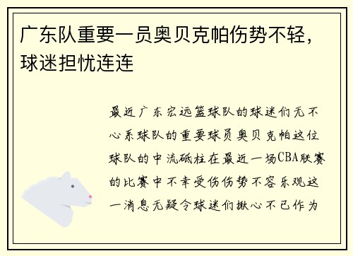 广东队重要一员奥贝克帕伤势不轻，球迷担忧连连