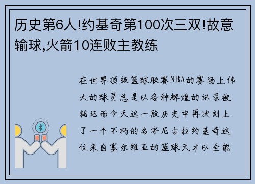 历史第6人!约基奇第100次三双!故意输球,火箭10连败主教练