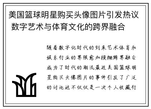 美国篮球明星购买头像图片引发热议 数字艺术与体育文化的跨界融合