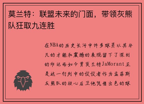 莫兰特：联盟未来的门面，带领灰熊队狂取九连胜