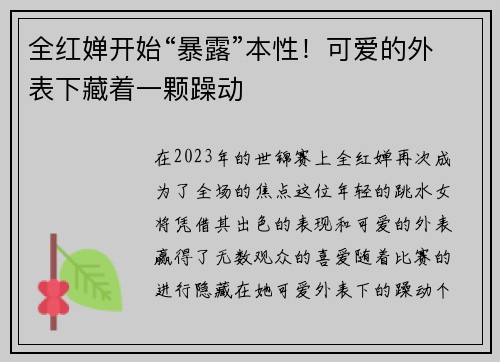 全红婵开始“暴露”本性！可爱的外表下藏着一颗躁动