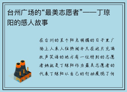 台州广场的“最美志愿者”——丁琼阳的感人故事