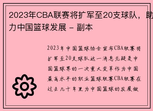 2023年CBA联赛将扩军至20支球队，助力中国篮球发展 - 副本