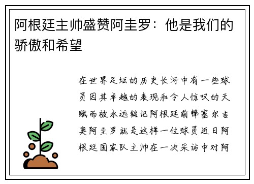 阿根廷主帅盛赞阿圭罗：他是我们的骄傲和希望