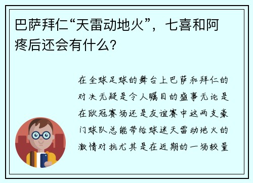 巴萨拜仁“天雷动地火”，七喜和阿疼后还会有什么？