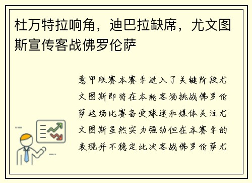 杜万特拉响角，迪巴拉缺席，尤文图斯宣传客战佛罗伦萨
