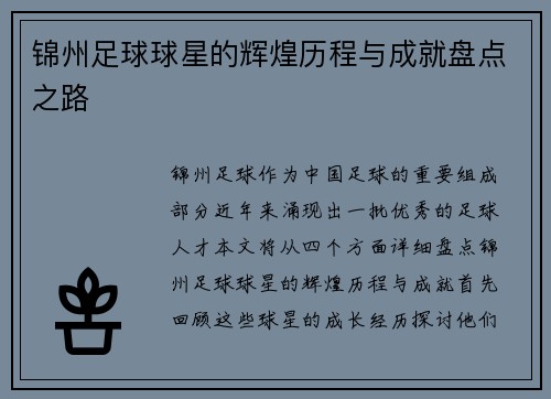 锦州足球球星的辉煌历程与成就盘点之路