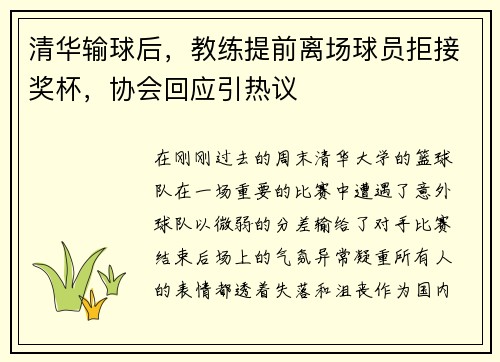 清华输球后，教练提前离场球员拒接奖杯，协会回应引热议