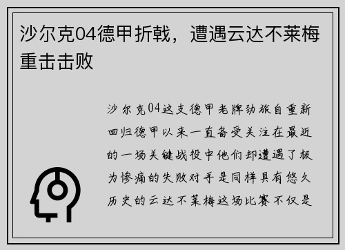 沙尔克04德甲折戟，遭遇云达不莱梅重击击败