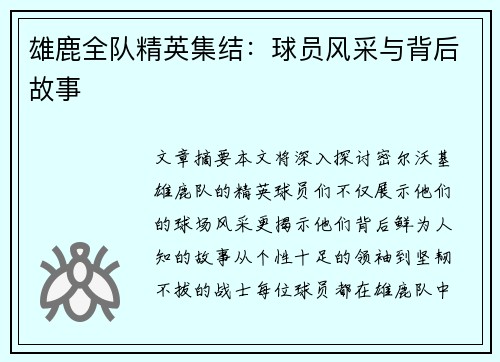 雄鹿全队精英集结：球员风采与背后故事