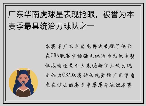 广东华南虎球星表现抢眼，被誉为本赛季最具统治力球队之一