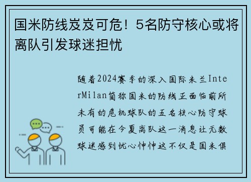国米防线岌岌可危！5名防守核心或将离队引发球迷担忧