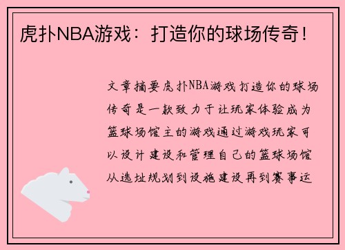虎扑NBA游戏：打造你的球场传奇！