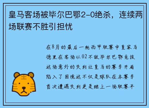 皇马客场被毕尔巴鄂2-0绝杀，连续两场联赛不胜引担忧
