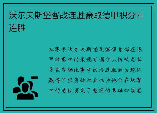 沃尔夫斯堡客战连胜豪取德甲积分四连胜