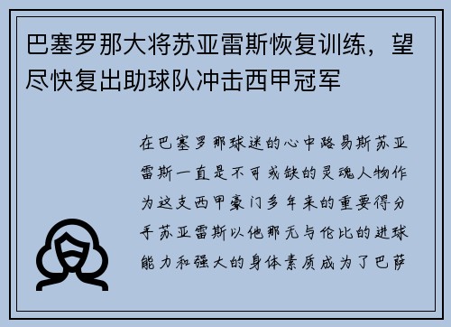巴塞罗那大将苏亚雷斯恢复训练，望尽快复出助球队冲击西甲冠军